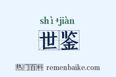 世鉴是什么意思的图片